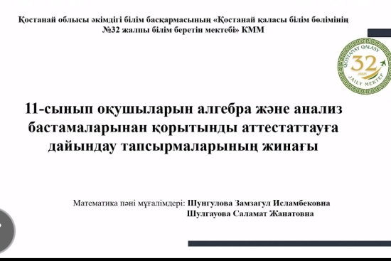 «Қостанай қаласы білім бөлімінің №32 жалпы білім беретін мектебі»